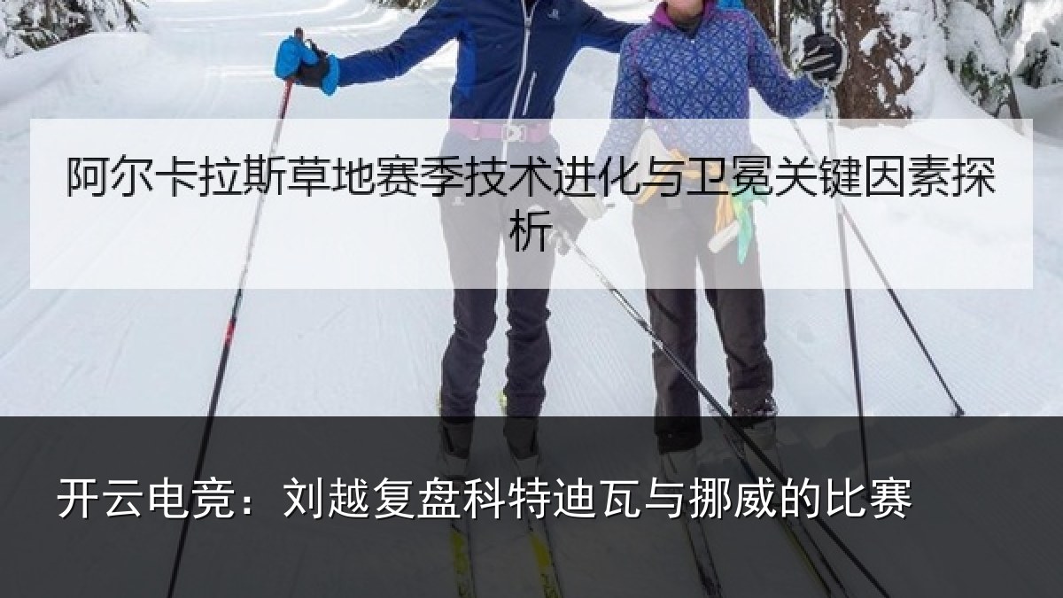 开云电竞：刘越复盘科特迪瓦与挪威的比赛