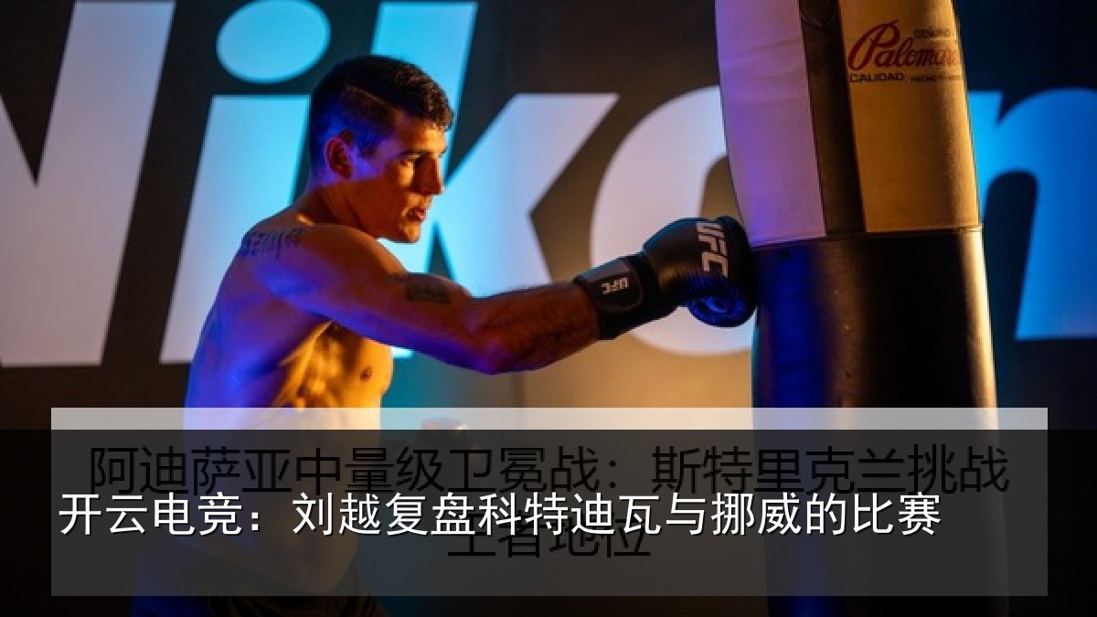 开云电竞:刘越复盘科特迪瓦与挪威的比赛