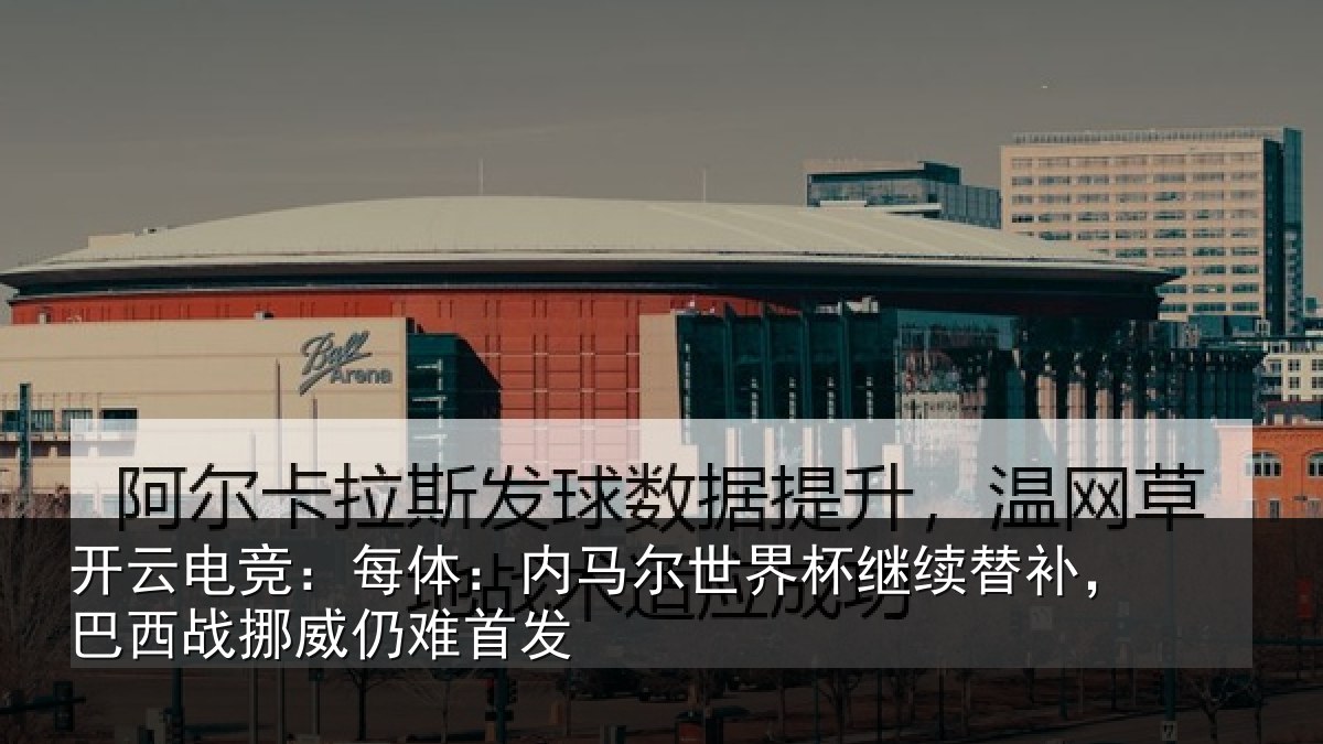 开云电竞：每体相关情况替补相关情况发