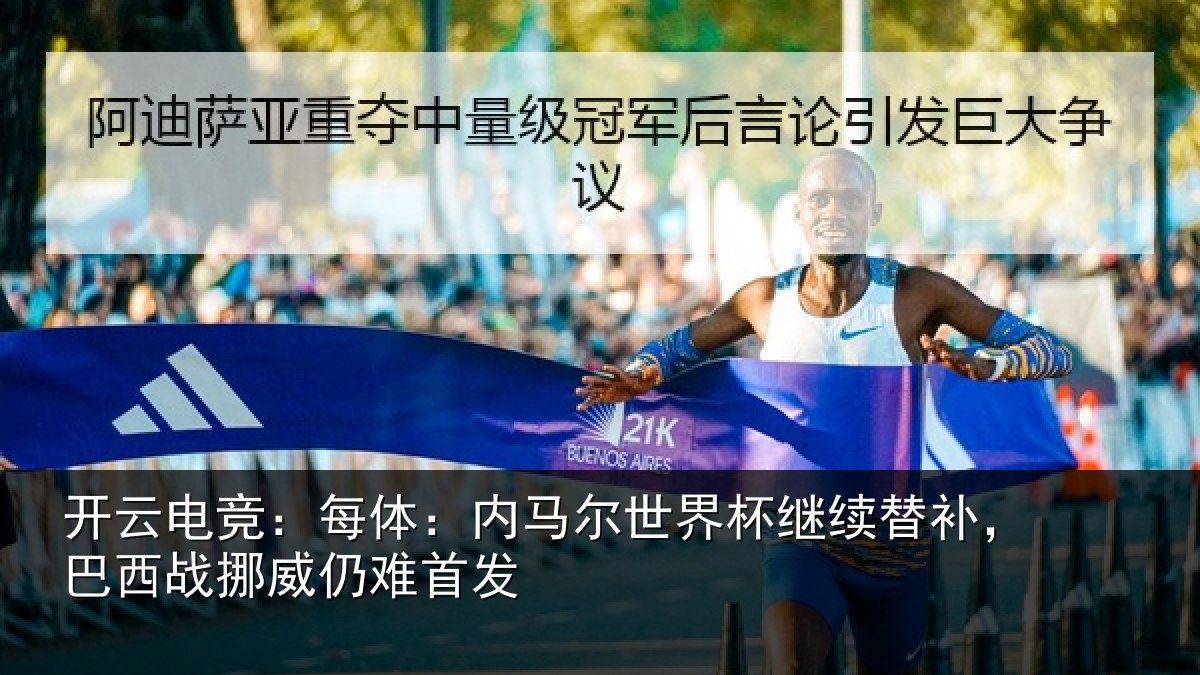 开云电竞:每体:内马尔世界杯继续替补,巴西战挪威仍难首发