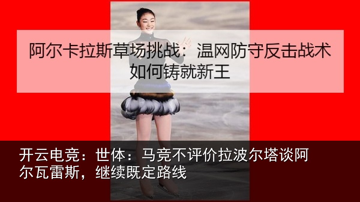 开云电竞:世体相关情况塔谈相关情况定路线