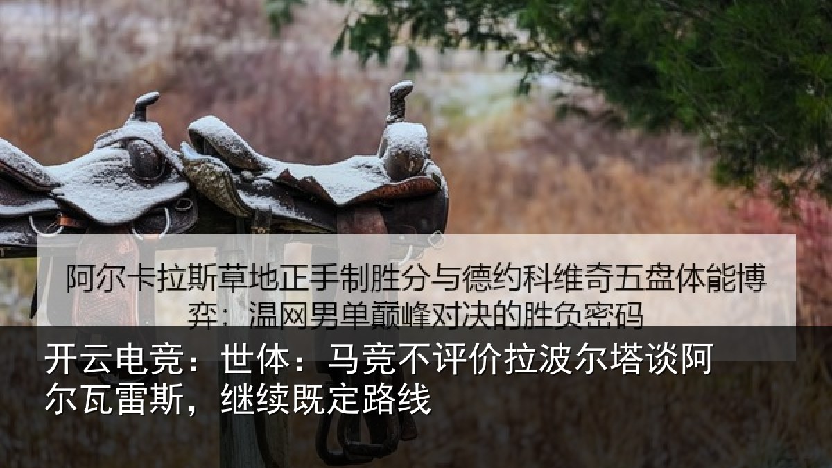 开云电竞:世体相关情况塔谈相关情况定路线