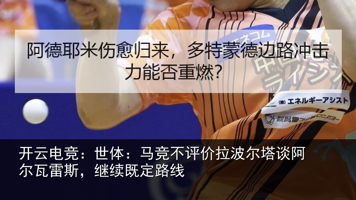 开云电竞:世体:马竞不评价拉波尔塔谈阿尔瓦雷斯,继续既定路线