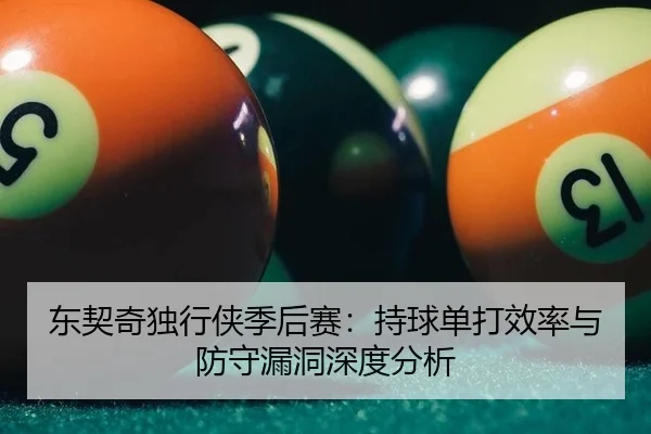 dong-qi-qi-du-xing-xia-ji-hou-sai-chi-qiu-dan-da-xiao-lv-yu-fang-shou-lou-dong-shen-du-fen-xi-2-548.jpg
