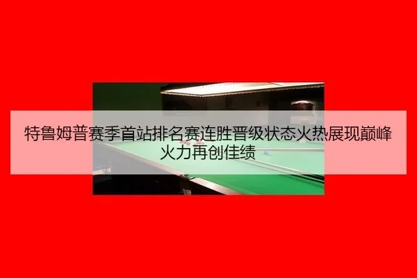 te-lu-mu-pu-sai-ji-shou-zhan-pai-ming-sai-lian-sheng-jin-ji-zhuang-tai-huo-re-zhan-xian-dian-feng-huo-li-zai-chuang-jia-2-278.jpg