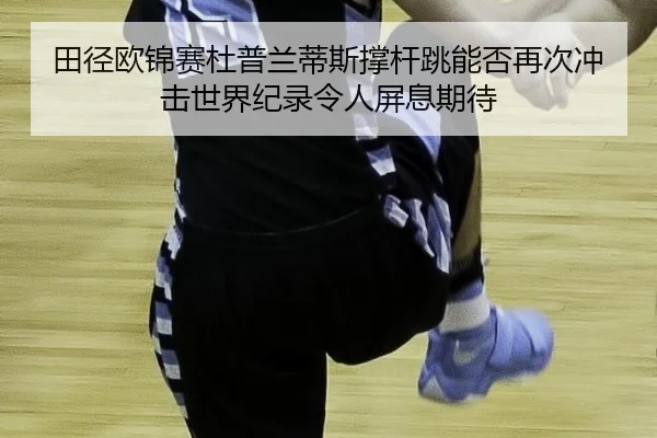 tian-jing-ou-jin-sai-du-pu-lan-di-si-cheng-gan-tiao-neng-fou-zai-ci-chong-ji-shi-jie-ji-lu-ling-ren-bing-xi-qi-dai-2-807.jpg
