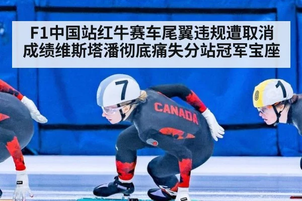 F1中国站红牛赛车尾翼违规遭取消成绩维斯塔潘彻底痛失分站冠军宝座