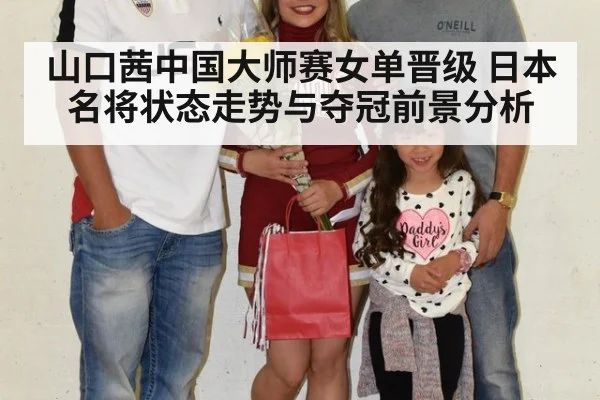 山口茜中国大师赛女单晋级 日本名将状态走势与夺冠前景分析